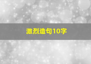 激烈造句10字