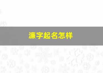 濂字起名怎样