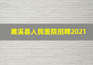 濉溪县人民医院招聘2021