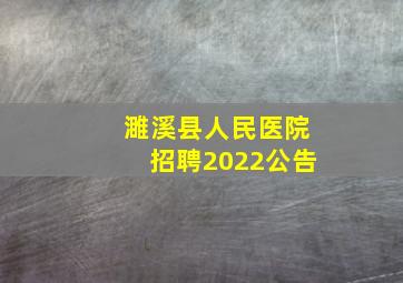 濉溪县人民医院招聘2022公告