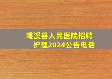 濉溪县人民医院招聘护理2024公告电话