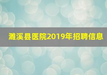 濉溪县医院2019年招聘信息