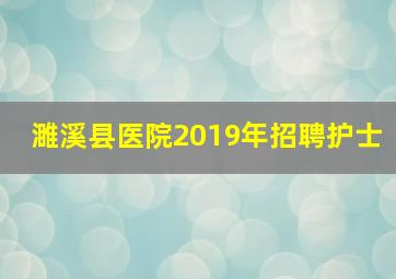 濉溪县医院2019年招聘护士