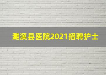 濉溪县医院2021招聘护士