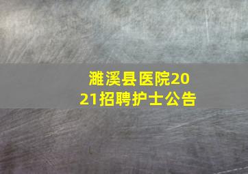 濉溪县医院2021招聘护士公告