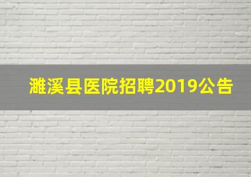 濉溪县医院招聘2019公告