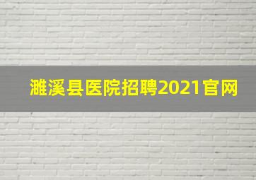 濉溪县医院招聘2021官网