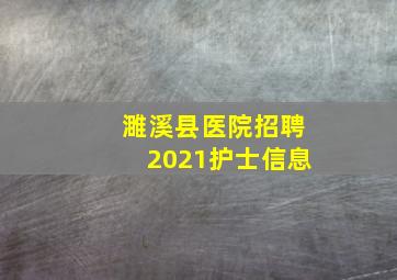 濉溪县医院招聘2021护士信息