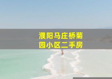 濮阳马庄桥菊园小区二手房