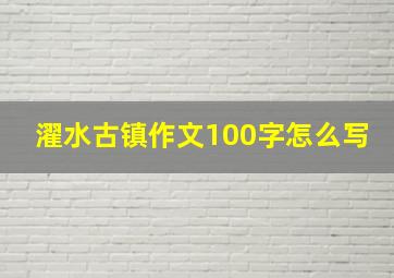 濯水古镇作文100字怎么写