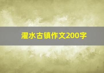 濯水古镇作文200字