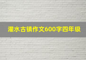 濯水古镇作文600字四年级