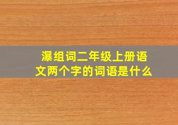 瀑组词二年级上册语文两个字的词语是什么