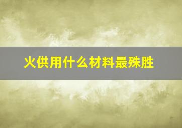 火供用什么材料最殊胜