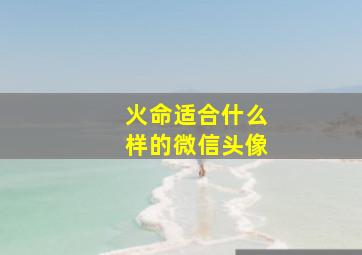 火命适合什么样的微信头像