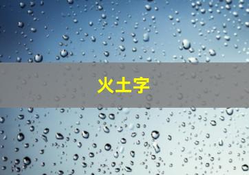 火土字