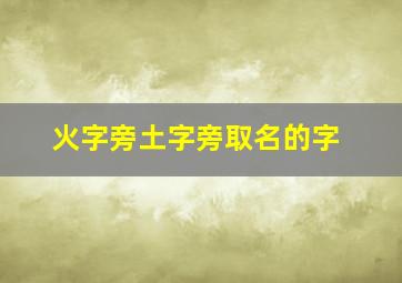 火字旁土字旁取名的字