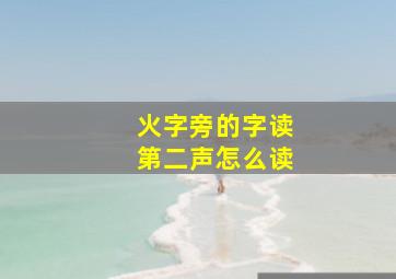 火字旁的字读第二声怎么读