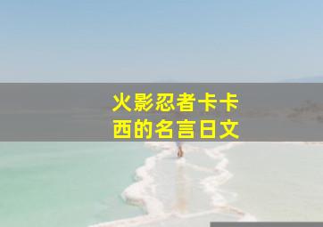 火影忍者卡卡西的名言日文