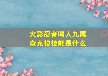 火影忍者鸣人九尾查克拉技能是什么