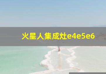 火星人集成灶e4e5e6