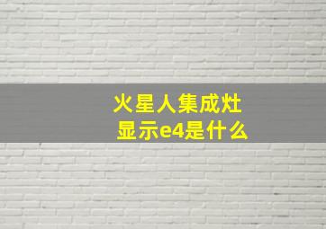 火星人集成灶显示e4是什么