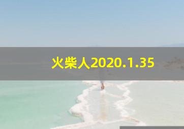 火柴人2020.1.35