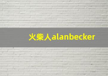 火柴人alanbecker