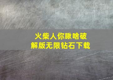 火柴人你瞅啥破解版无限钻石下载