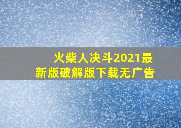 火柴人决斗2021最新版破解版下载无广告