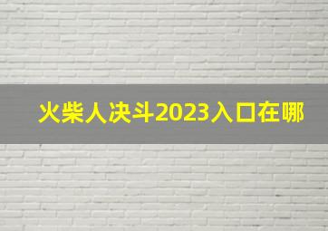 火柴人决斗2023入口在哪