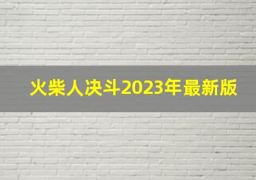 火柴人决斗2023年最新版