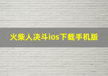 火柴人决斗ios下载手机版