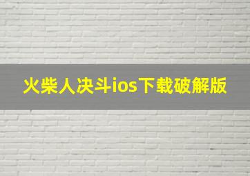 火柴人决斗ios下载破解版