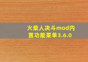 火柴人决斗mod内置功能菜单3.6.0