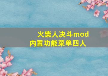 火柴人决斗mod内置功能菜单四人