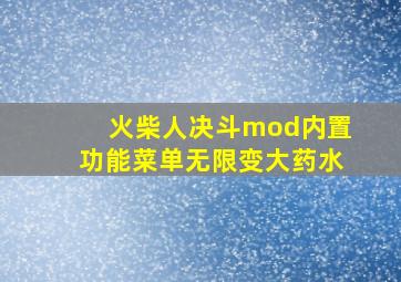 火柴人决斗mod内置功能菜单无限变大药水