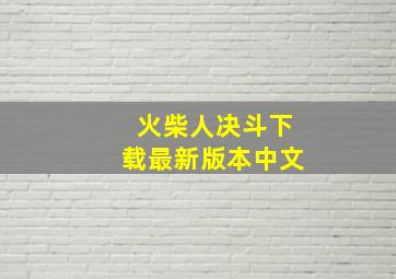 火柴人决斗下载最新版本中文