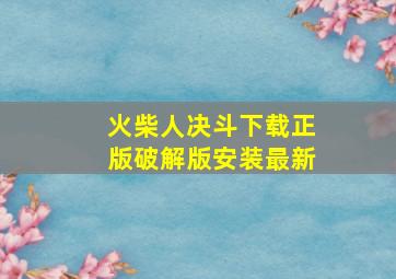 火柴人决斗下载正版破解版安装最新