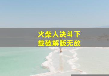 火柴人决斗下载破解版无敌