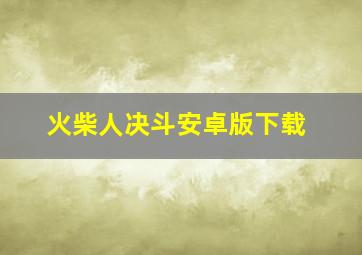 火柴人决斗安卓版下载