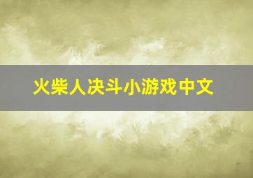 火柴人决斗小游戏中文