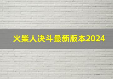 火柴人决斗最新版本2024