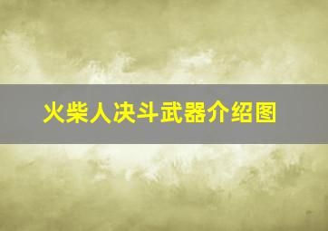 火柴人决斗武器介绍图