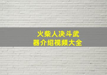 火柴人决斗武器介绍视频大全