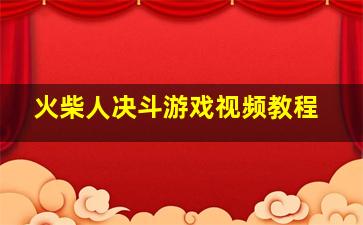 火柴人决斗游戏视频教程