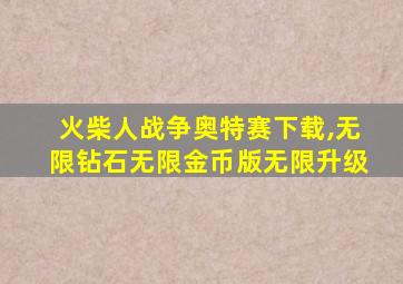 火柴人战争奥特赛下载,无限钻石无限金币版无限升级