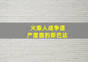 火柴人战争遗产里面的斯巴达