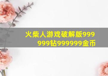 火柴人游戏破解版999999钻999999金币