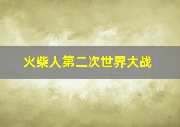 火柴人第二次世界大战